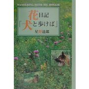 花日記「犬と歩けば」 [単行本]