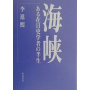 海峡―ある在日史学者の半生 [単行本]