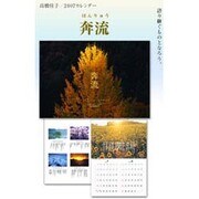 高橋佳子カレンダー波光 2007 [カレンダー]