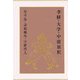 孝経・大学・中庸新釈 [単行本]