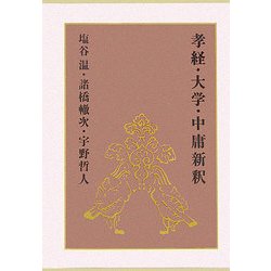 孝経・大学・中庸新釈 [単行本]