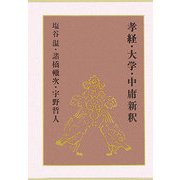孝経・大学・中庸新釈 [単行本]