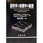 層序学と堆積学の基礎 [単行本]