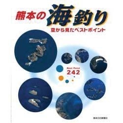 肌触りがいい ヨドバシ.com - 熊本の海釣り－空から見たベストポイント 趣味・スポーツ・実用