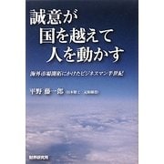 誠意が国を越えて人を動かす―海外市場開拓にかけたビジネス半世紀 [単行本]