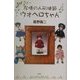 友情の人形使節ウォヘロちゃん [単行本]