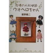 友情の人形使節ウォヘロちゃん [単行本]