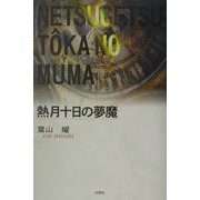 熱月十日の夢魔 [単行本]