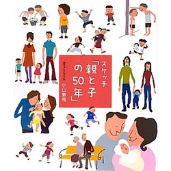 スケッチ「親と子の50年」 [単行本]