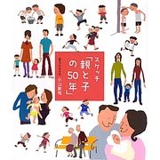 スケッチ「親と子の50年」 [単行本]
