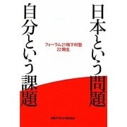 日本という問題 自分という課題 [単行本]