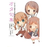 オタ句集―もしオタク娘たちが川柳を詠んだら [単行本]