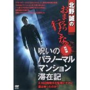北野誠のおまえら行くな。特別編呪いのパラノーマルマンション滞