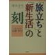 「旅立ち(わかれ)」と「新生活(はじまり)」の刻―ドキュメント冠婚・葬祭 [単行本]