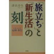 「旅立ち(わかれ)」と「新生活(はじまり)」の刻―ドキュメント冠婚・葬祭 [単行本]