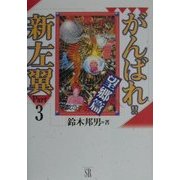 がんばれ!!新左翼〈Part3〉望郷篇 [単行本]