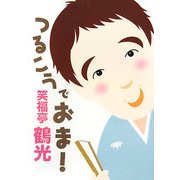 つるこうでおま! [単行本]