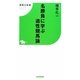 名勝負に学ぶ適性競馬論(競馬王新書) [新書]