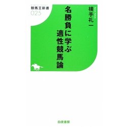 名勝負に学ぶ適性競馬論(競馬王新書) [新書]