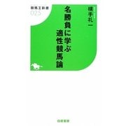 名勝負に学ぶ適性競馬論(競馬王新書) [新書]