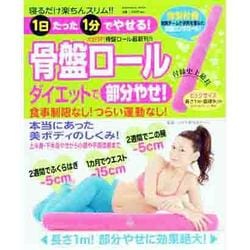 ヨドバシ.com - 骨盤ロールダイエットで部分やせ!－寝るだけ楽ちん