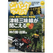 ジパングツーリング-バイク旅浪漫 vol.12（ぶんか社ムック） [ムックその他]