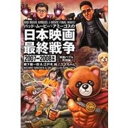 バッド・ムービー・アミーゴスの日本映画最終戦争 邦画バブル死闘編〈2007-2008年版〉 [単行本]