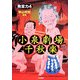 小泉劇場千秋楽―発言力〈4〉 [単行本]