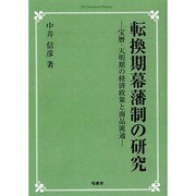転換期幕藩制の研究 オンデマンド版－宝暦・天明期の経済政策と商品流通 [単行本]