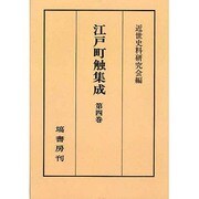 江戸町触集成 第4巻 オンデマンド版 [全集叢書]