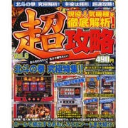 パチスロ超攻略 vol.6（YUムック） [ムックその他]
