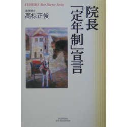 院長「定年制」宣言(悠飛社ホット・ノンフィクション―YUHISHA Best Doctor Series) [単行本]