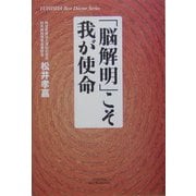 「脳解明」こそ我が使命(悠飛社ホット・ノンフィクション―YUHISHA Best Doctor Series) [単行本]