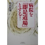 病院を「即是道場」とする!(悠飛社ホット・ノンフィクション) [単行本]