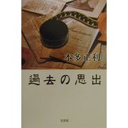 過去の思出 [単行本]