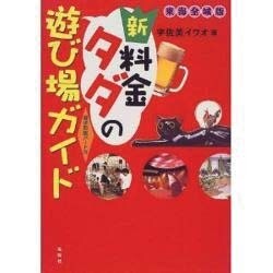 ヨドバシ.com - 新・料金タダの遊び場ガイド 東海全域版(遊歩図鑑 ...