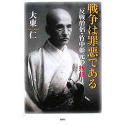 戦争は罪悪である―反戦僧侶・竹中彰元の叛骨 [単行本]