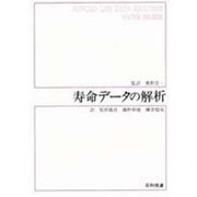 寿命データの解析 [単行本]