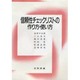 信頼性チェックリストの作り方・使い方 [単行本]