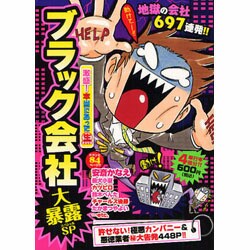 ヨドバシ.com - 激盛!本当にあったマル生ブラック会社大暴露SP（まんが