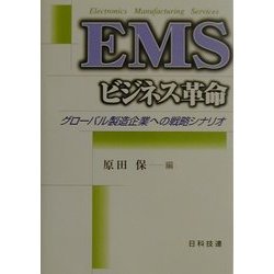 EMSビジネス革命―グローバル製造企業への戦略シナリオ [単行本]