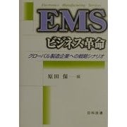 EMSビジネス革命―グローバル製造企業への戦略シナリオ [単行本]