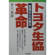 トヨタ生協革命―苦境からの脱出(JUSEビジネスシリーズ) [単行本]