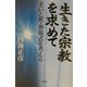 生きた宗教を求めて―老いと死・葬儀式を考える [単行本]