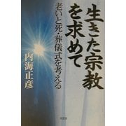 生きた宗教を求めて―老いと死・葬儀式を考える [単行本]