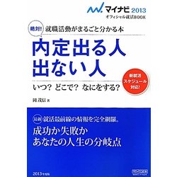 絶対!内定出る人出ない人〈2013〉―就職活動がまるごと分かる本(マイナビオフィシャル就活BOOK) [単行本]