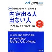 絶対!内定出る人出ない人〈2013〉―就職活動がまるごと分かる本(マイナビオフィシャル就活BOOK) [単行本]