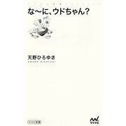 なーに、ウドちゃん?(マイナビ新書) [新書]