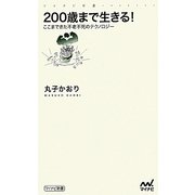 200歳まで生きる!―ここまできた不老不死のテクノロジー(マイナビ新書) [新書]
