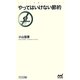 やってはいけない節約(マイナビ新書) [新書]
